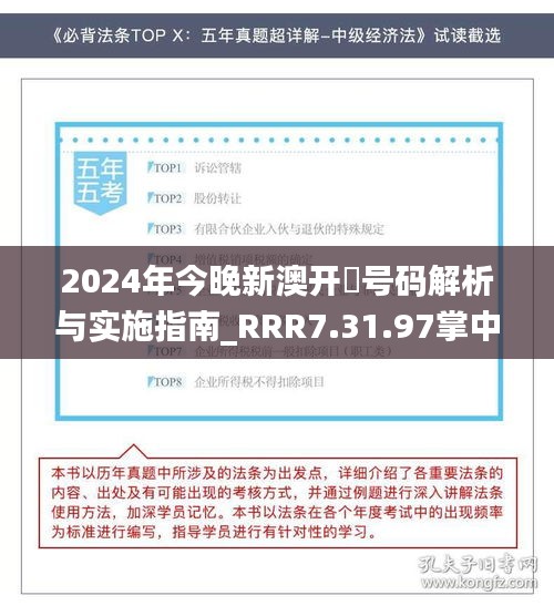 2024年今晚新澳开獎号码解析与实施指南_RRR7.31.97掌中宝