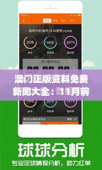 澳门正版资料免费新闻大全：11月前锋解析与落实_EVA2.43.83Phablet