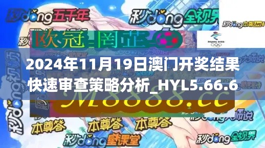 2024年11月19日澳门开奖结果快速审查策略分析_HYL5.66.61优选版