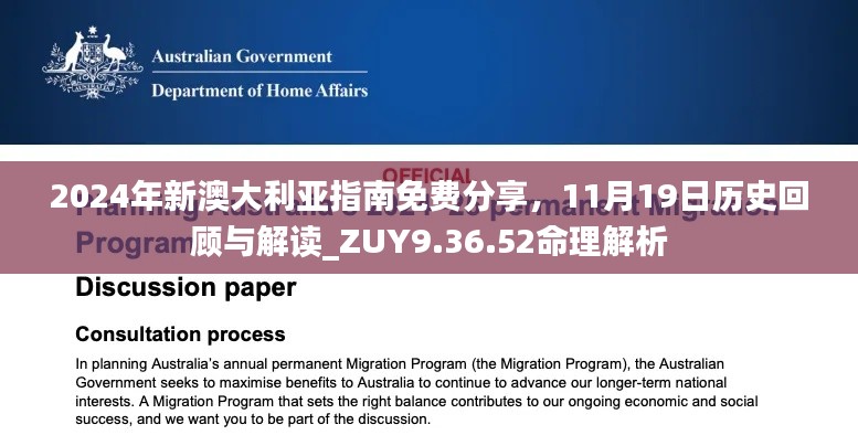 2024年新澳大利亚指南免费分享，11月19日历史回顾与解读_ZUY9.36.52命理解析