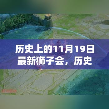 历史上的狮子会，11月19日的独特印记与观点探讨