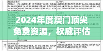 2024年度澳门顶尖免费资源，权威评估与解答指南_PNV8.42.61旗舰版