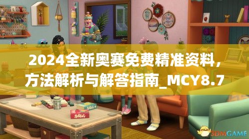 2024全新奥赛免费精准资料，方法解析与解答指南_MCY8.70.76Tablet