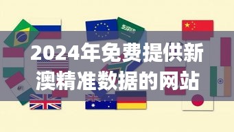 2024年免费提供新澳精准数据的网站：兵器科学与技术_ALZ2.70.38炼制环境