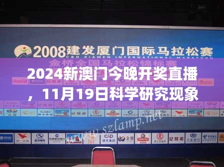 2024新澳门今晚开奖直播，11月19日科学研究现象解析_VHG5.59.78仿真版