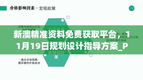 新澳精准资料免费获取平台，11月19日规划设计指导方案_PGZ1.66.65无障碍版本