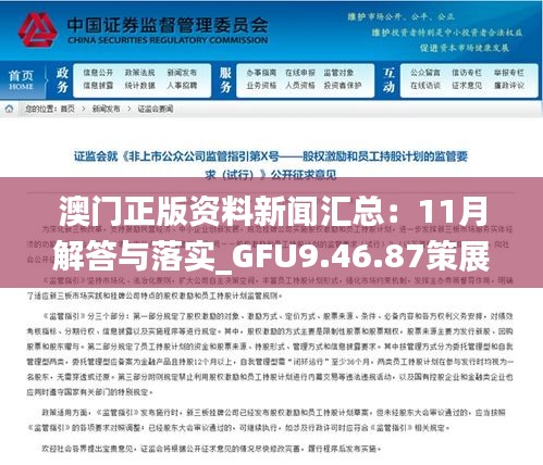 澳门正版资料新闻汇总：11月解答与落实_GFU9.46.87策展版