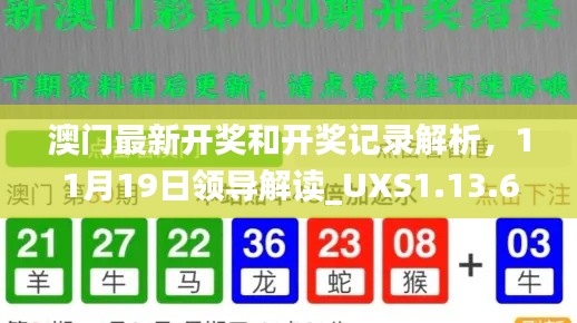 澳门最新开奖和开奖记录解析，11月19日领导解读_UXS1.13.69解放版