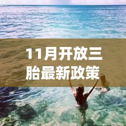 三胎政策下的自然之旅，内心宁静与美景的邂逅