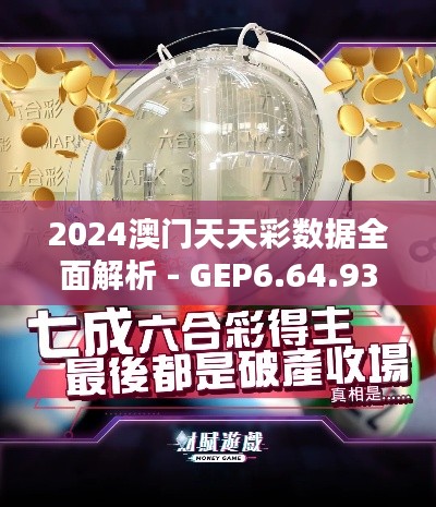 2024澳门天天彩数据全面解析 - GEP6.64.93魂银版