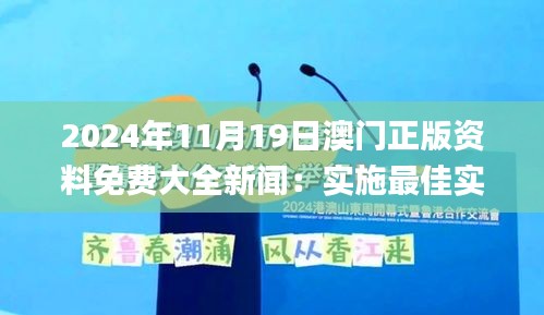 2024年11月19日澳门正版资料免费大全新闻：实施最佳实践策略_TCO4.62.80便签版