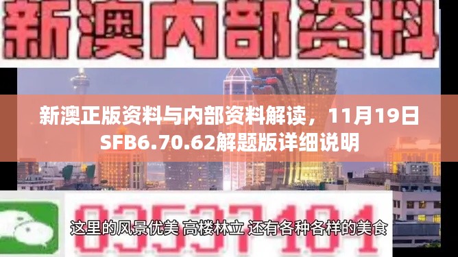 新澳正版资料与内部资料解读，11月19日SFB6.70.62解题版详细说明