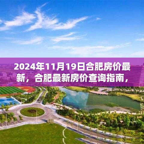 2024年合肥房价最新动态及购房全攻略，合肥最新房价查询指南