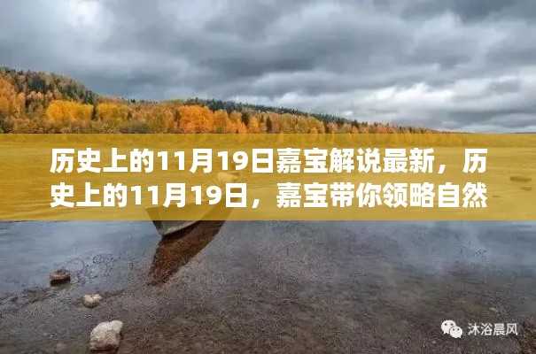 嘉宝带你探寻历史与自然美景，历史上的11月19日启程之旅