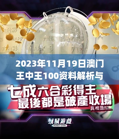 2023年11月19日澳门王中王100资料解析与最佳选择_SMI4.46.37投影版