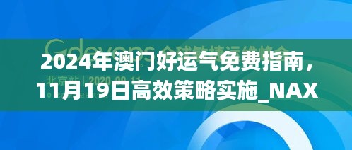 2024年澳门好运气免费指南，11月19日高效策略实施_NAX1.39.34媒体推广版