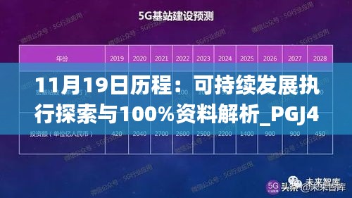 11月19日历程：可持续发展执行探索与100%资料解析_PGJ4.47.35智慧共享版