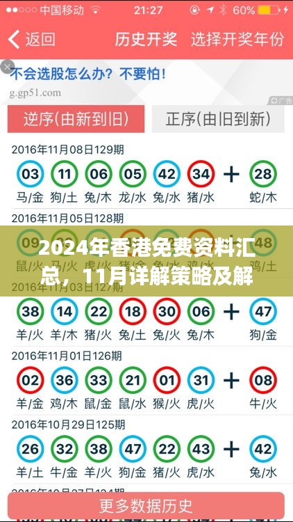 2024年香港免费资料汇总，11月详解策略及解答_AAS1.44.30增强版