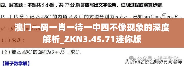 澳门一码一肖一待一中四不像现象的深度解析_ZKN3.45.71迷你版