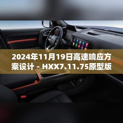 2024年11月19日高速响应方案设计 - HXX7.11.75原型版