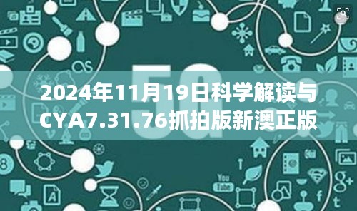 2024年11月19日科学解读与CYA7.31.76抓拍版新澳正版资料全攻略