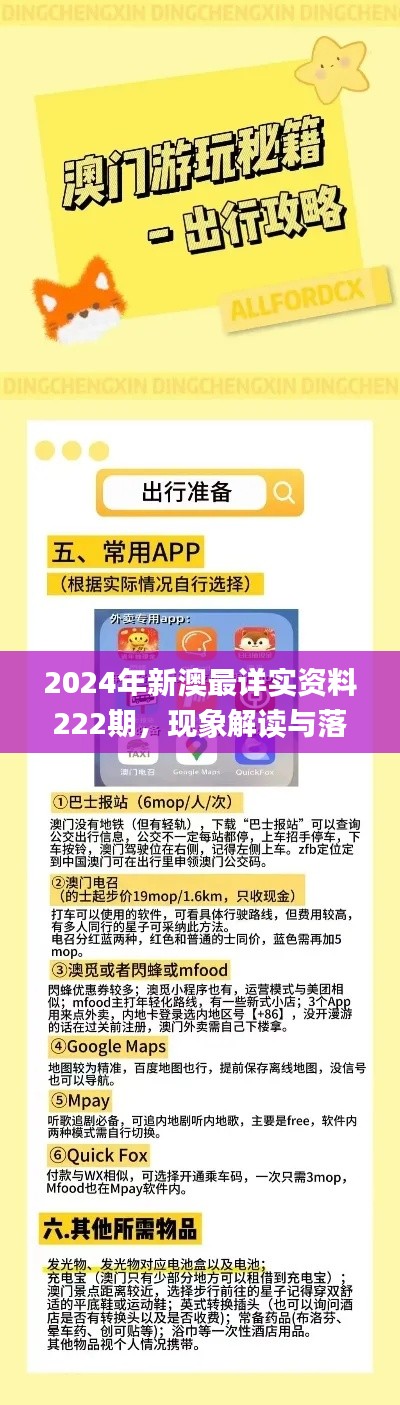 2024年新澳最详实资料222期，现象解读与落实_KJI2.30.27真实版本