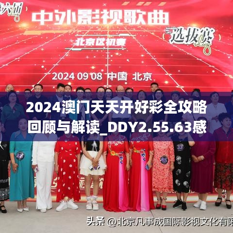 2024澳门天天开好彩全攻略回顾与解读_DDY2.55.63感知版