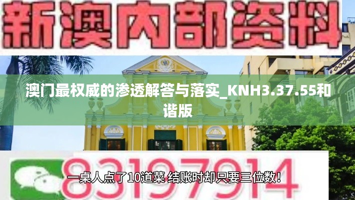 澳门最权威的渗透解答与落实_KNH3.37.55和谐版