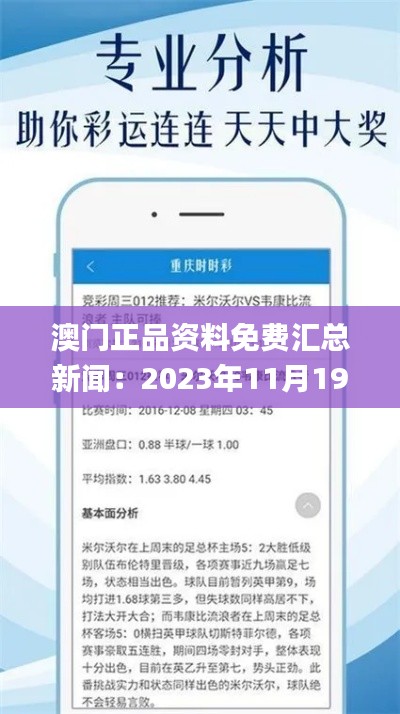 澳门正品资料免费汇总新闻：2023年11月19日现象评估与解读_HBW7.71.84版