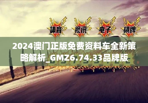 2024澳门正版免费资料车全新策略解析_GMZ6.74.33品牌版