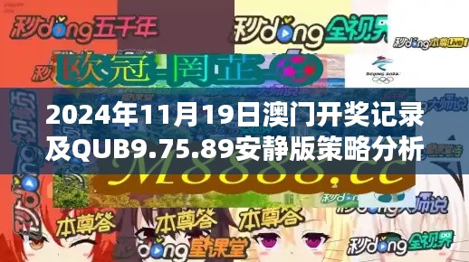 2024年11月19日澳门开奖记录及QUB9.75.89安静版策略分析