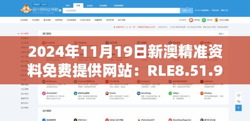 2024年11月19日新澳精准资料免费提供网站：RLE8.51.90专业指导手册内容创作版