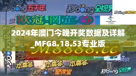 2024年澳门今晚开奖数据及详解_MFG8.18.53专业版