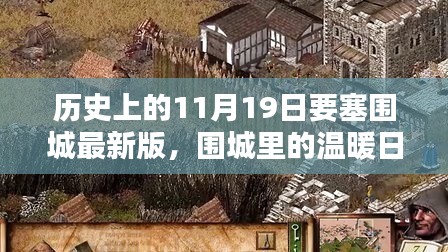 历史上的11月19日要塞围城，围城内的日常与温暖记忆