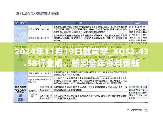 2024年11月19日教育学_XQS2.43.58行业版，新澳全年资料更新