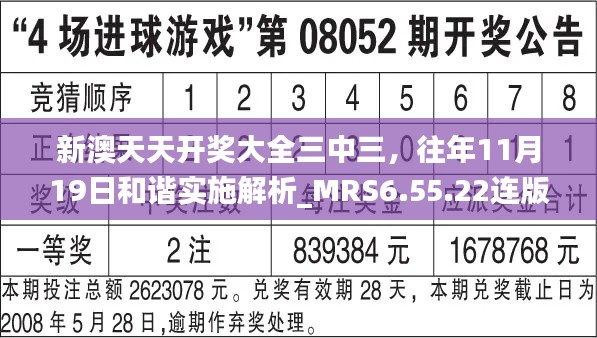 新澳天天开奖大全三中三，往年11月19日和谐实施解析_MRS6.55.22连版