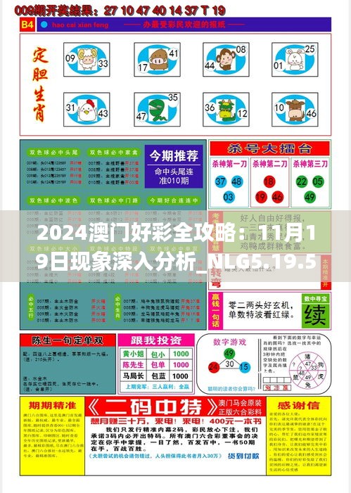 2024澳门好彩全攻略：11月19日现象深入分析_NLG5.19.50媒体宣传版