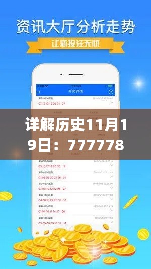 详解历史11月19日：7777788888王中王开奖记录网_VDT8.20.25人工智能版