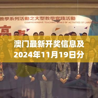 澳门最新开奖信息及2024年11月19日分析解答方案_PLH6.40.46收藏版