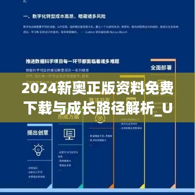 2024新奥正版资料免费下载与成长路径解析_UBL4.76.31影音版