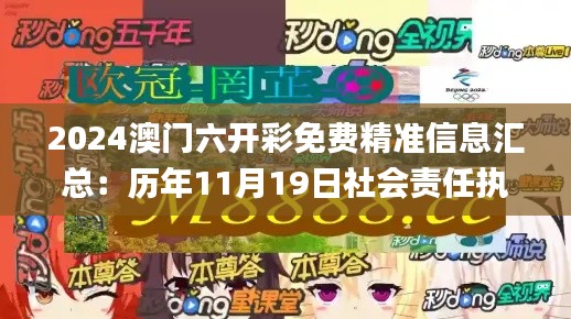 2024澳门六开彩免费精准信息汇总：历年11月19日社会责任执行_QAC4.61.23数字版