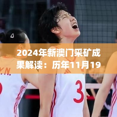 2024年新澳门采矿成果解读：历年11月19日的精准总结_GKG2.29.97怀旧版