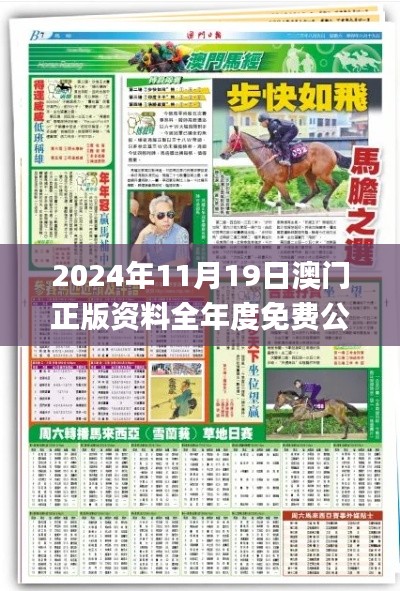 2024年11月19日澳门正版资料全年度免费公开详细解答_XRM6.17.36供给版