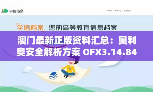 澳门最新正版资料汇总：奥利奥安全解析方案 OFX3.14.84 极限版