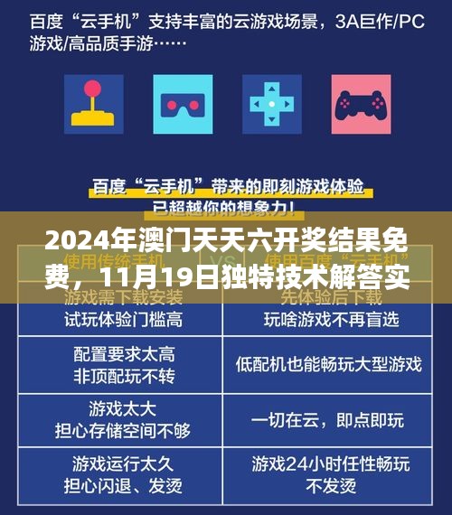 2024年澳门天天六开奖结果免费，11月19日独特技术解答实现_KFX6.17.89快拍版