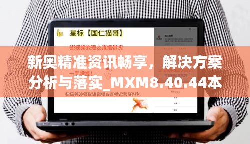 新奥精准资讯畅享，解决方案分析与落实_MXM8.40.44本命境