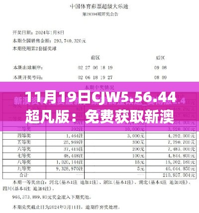 11月19日CJW5.56.44超凡版：免费获取新澳精选资料与精细策略探讨