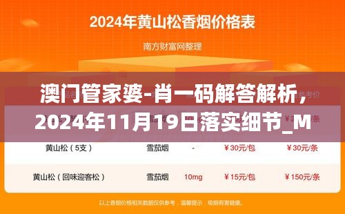 澳门管家婆-肖一码解答解析，2024年11月19日落实细节_MZJ6.30.67炼肉境