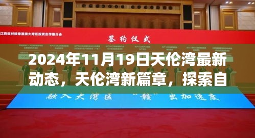 2024年天伦湾最新动态，开启自然美景探索之旅，心灵宁静港湾的新篇章