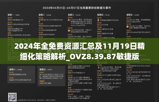 2024年全免费资源汇总及11月19日精细化策略解析_OVZ8.39.87敏捷版